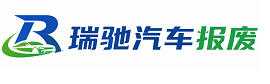红山区瑞驰｜汽车报废回收｜车辆正规销户上门拖车